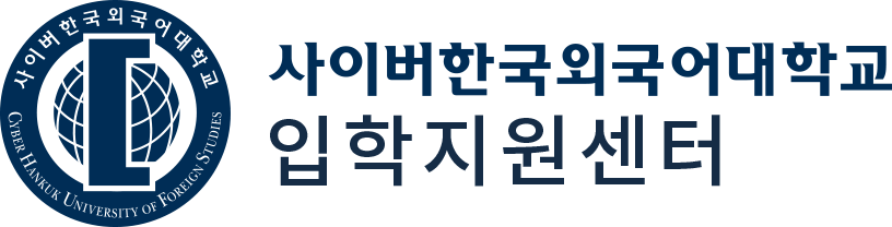 사이버한국외국어대학교 입학지원센터