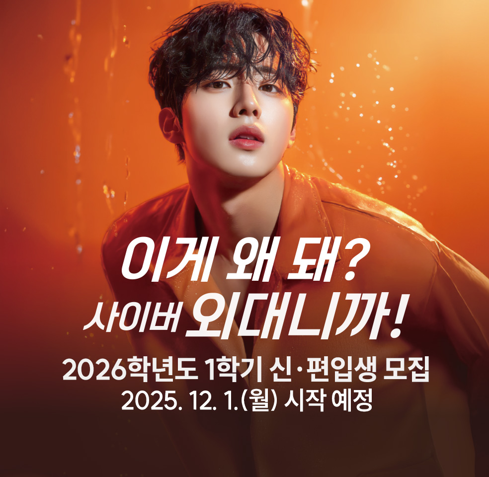 2026학년도 1학기 신〮편입생 모집-2025. 12. 1.(월) 시작 예정