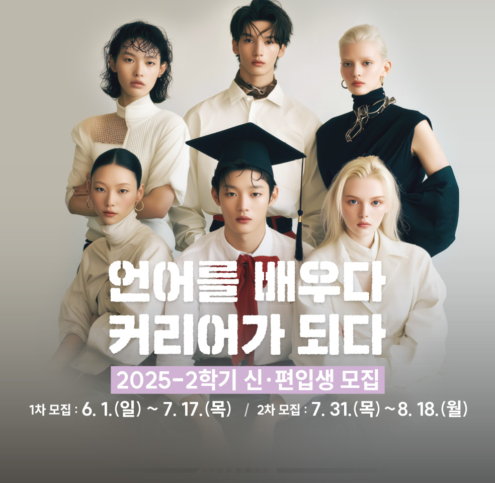 언어를 배우다 커리어가 되다  2025-2학기 신·편입생 모집-1차 모집 : 2025. 6. 1.(일) ~ 7. 17.(목)/2차 모집 : 2025. 7. 31.(목) ~ 8. 18.(월)