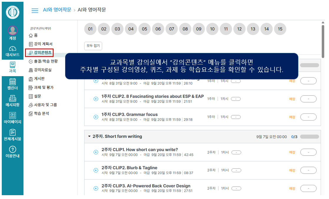 강의콘텐츠-주차별 구성된 강의영상, 퀴즈, 과제 등 학습요소들을 확인할 수 있습니다.