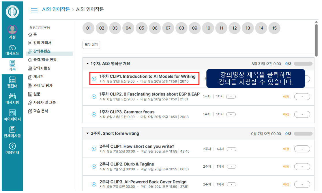 강의콘텐츠-강의영상 제목을 클릭하면 강의를 시청할 수 있습니다.