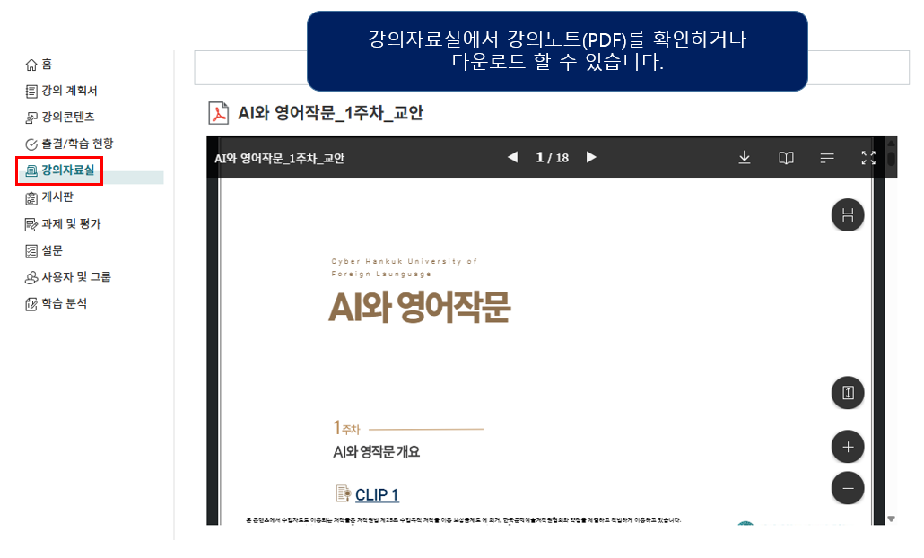 강의자료실에서 강의노트(PDF)를 스크롤하여 확인하거나 다운로드 할 수 있습니다.
