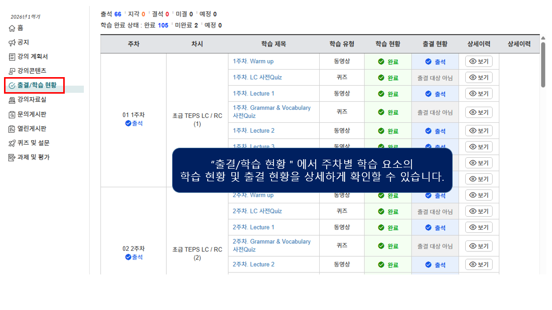 “출결/학습 현황”에서 주차별 학습 요소의 학습 현황 및 출결 현황을 상세하게 확인할 수 있습니다.