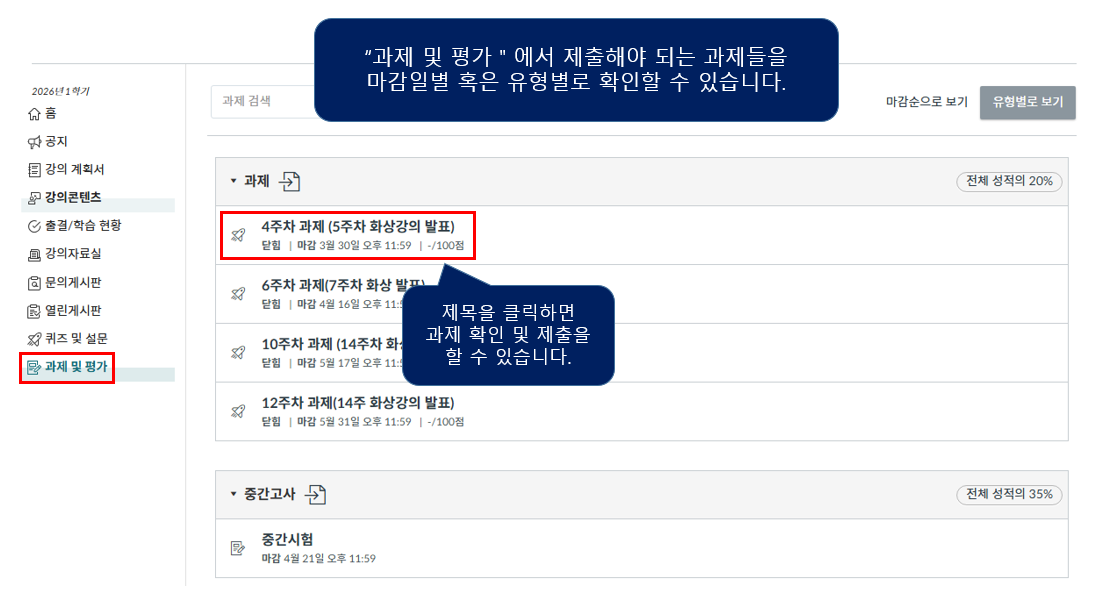 “과제 및 평가“ 에서 제출해야 되는 과제들을 마감일별 혹은 유형별로 확인할 수 있습니다.