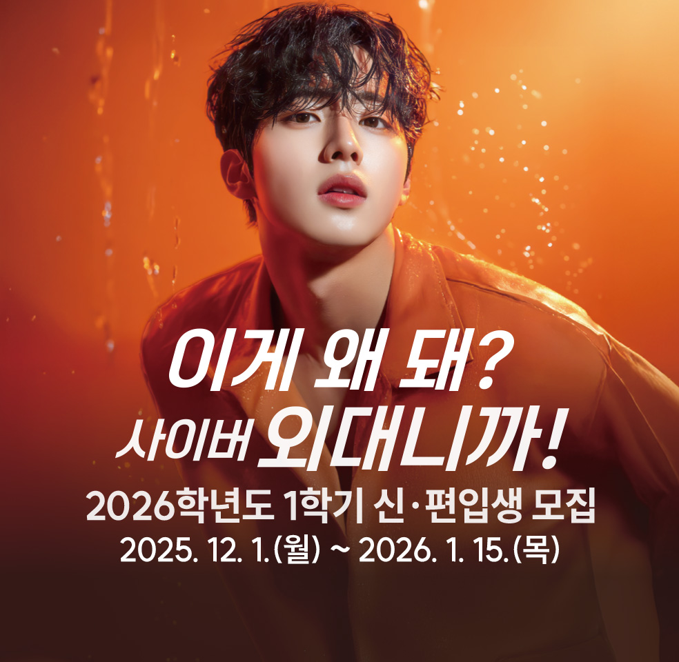 2026학년도 1학기 신〮편입생 모집-2025. 12. 1.(월) ~ 2026. 1. 15.(목)