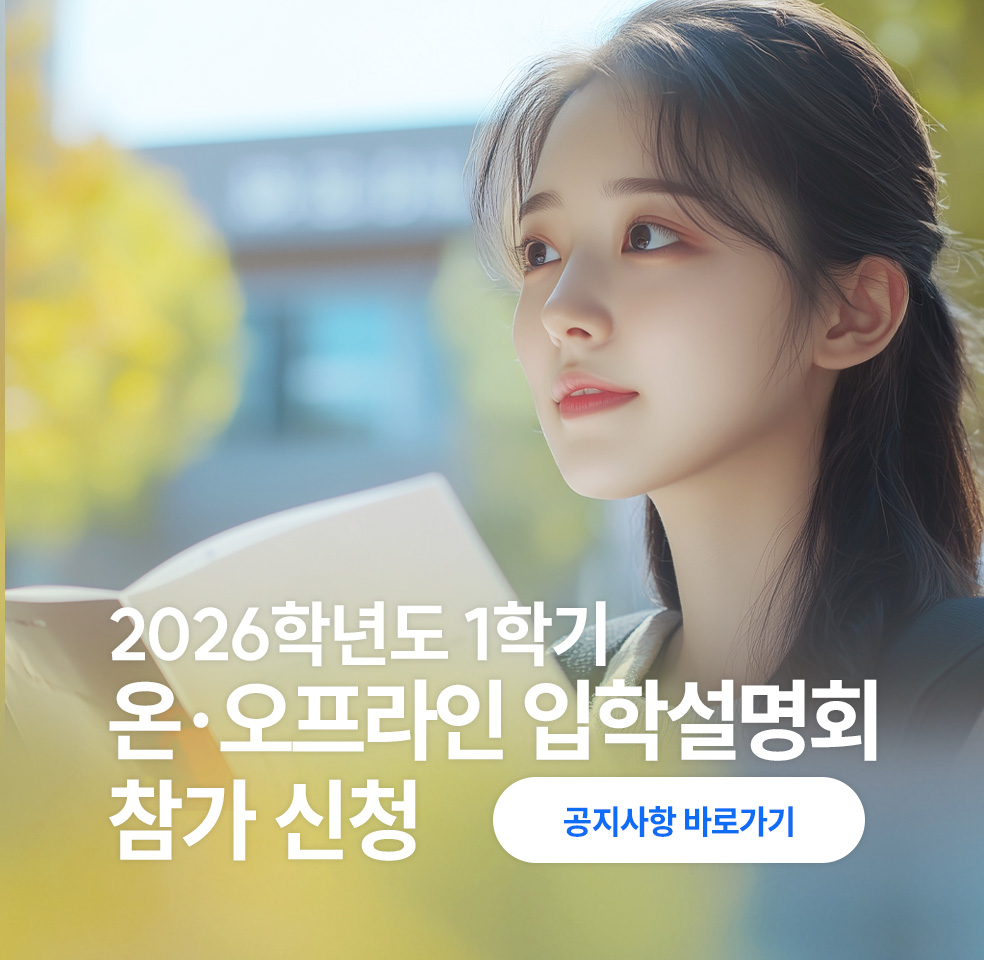 2026학년도 1학기 온·오프라인 입학설명회 참가 신청