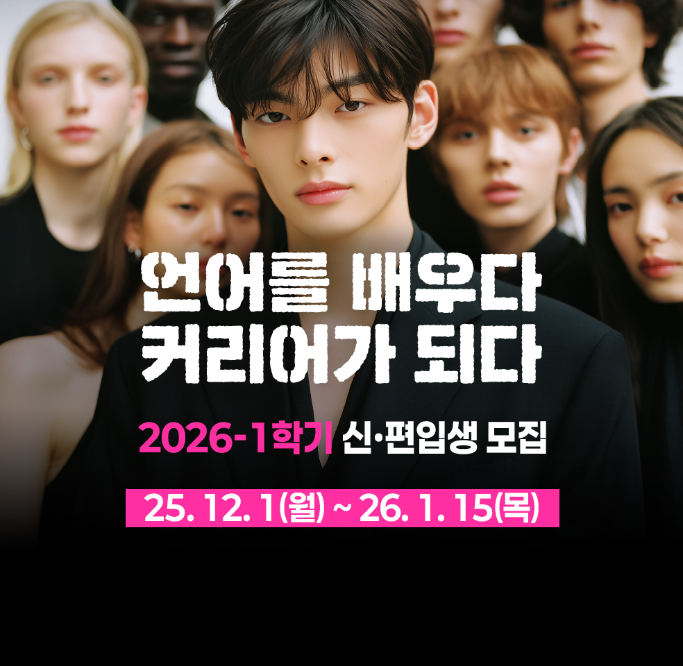2026학년도 1학기 신〮편입생 모집-2025. 12. 1.(월) ~ 2026. 1. 15.(목)