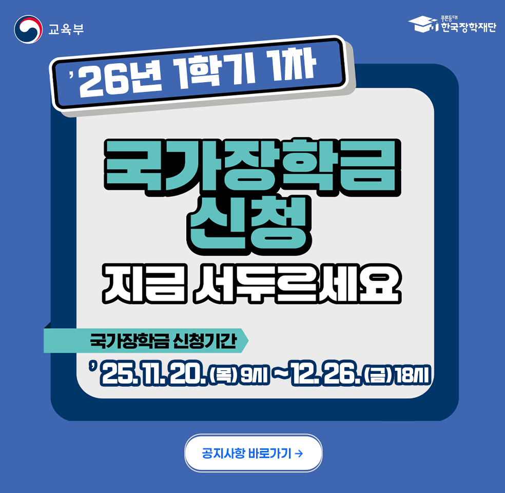 2026학년도 1학기 국가장학금 1차 신청