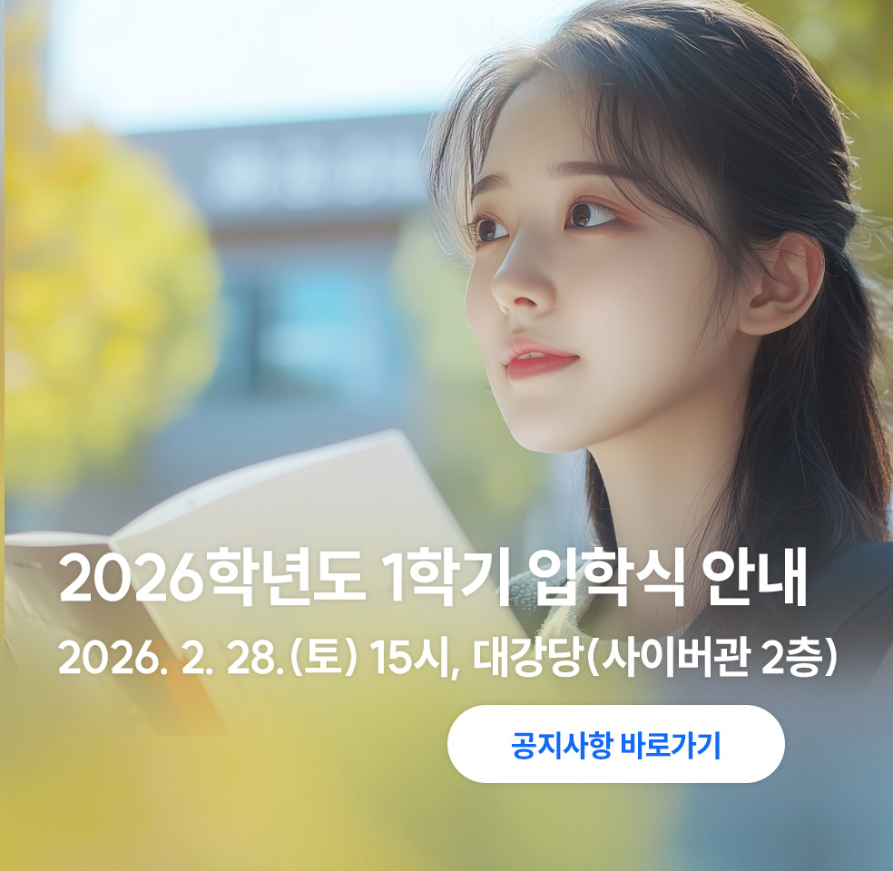 2026학년도 1학기 입학식 안내