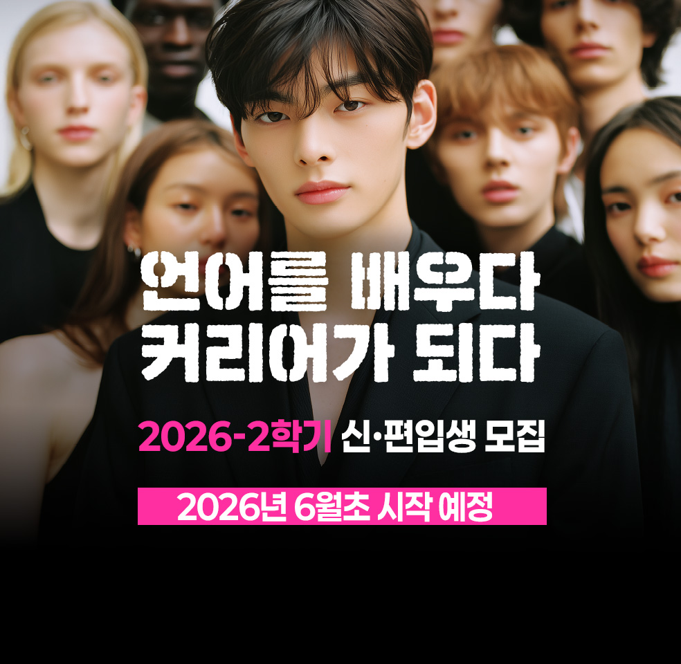 2026학년도 1학기 신편입생 모집-2026년 6월초 시작 예정