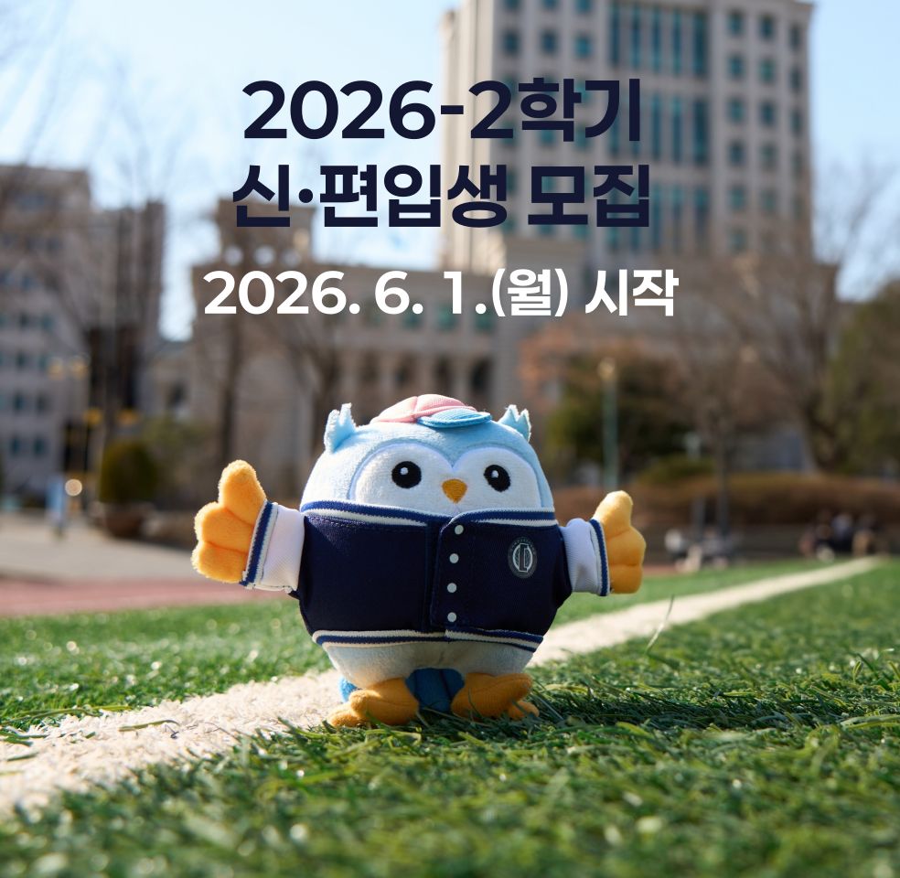 2026학년도 1학기 신편입생 모집-2026년 6월 1일 시작