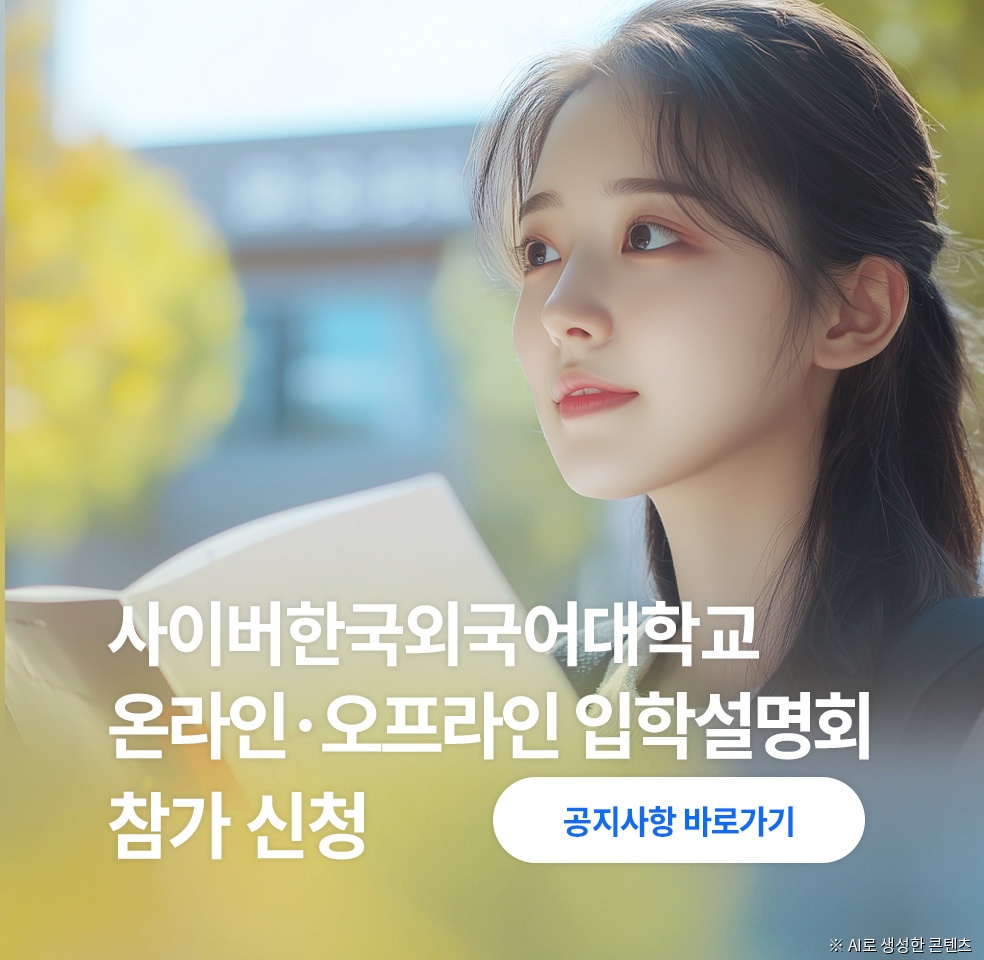 온·오프라인 입학설명회 참가 신청