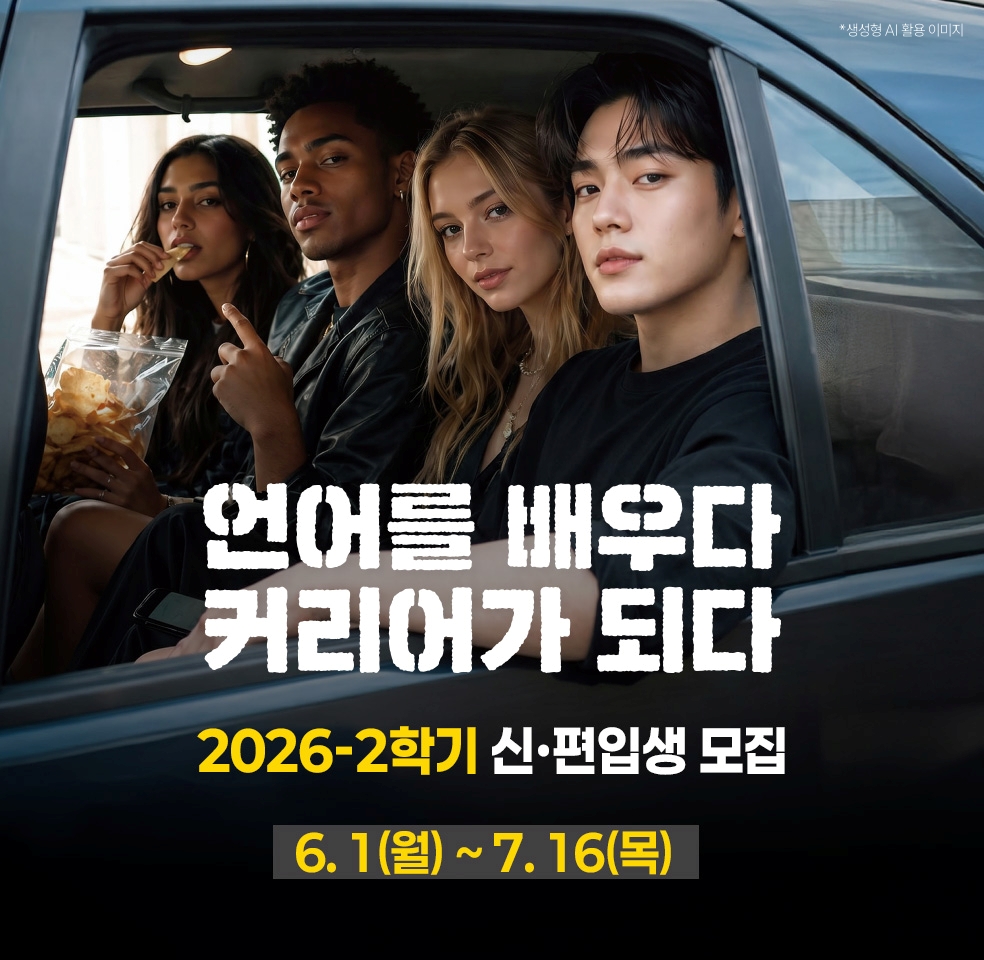 2026학년도 1학기 신편입생 모집-2026년 6월 1일 시작