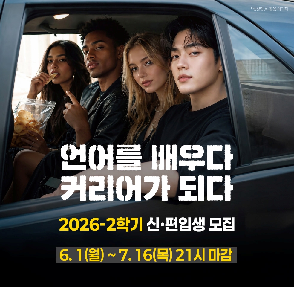 2026학년도 1학기 신편입생 모집-2026년 6월 1일 시작