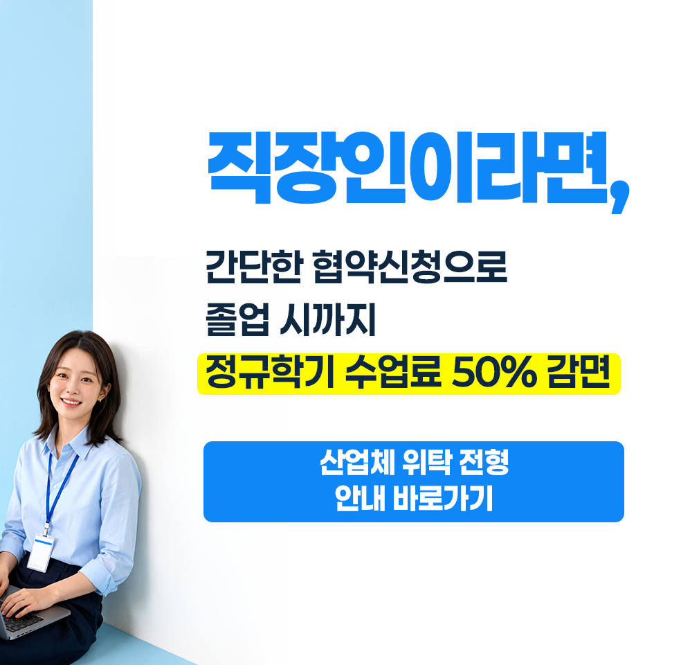 산업체 위탁 전형 안내 바로가기