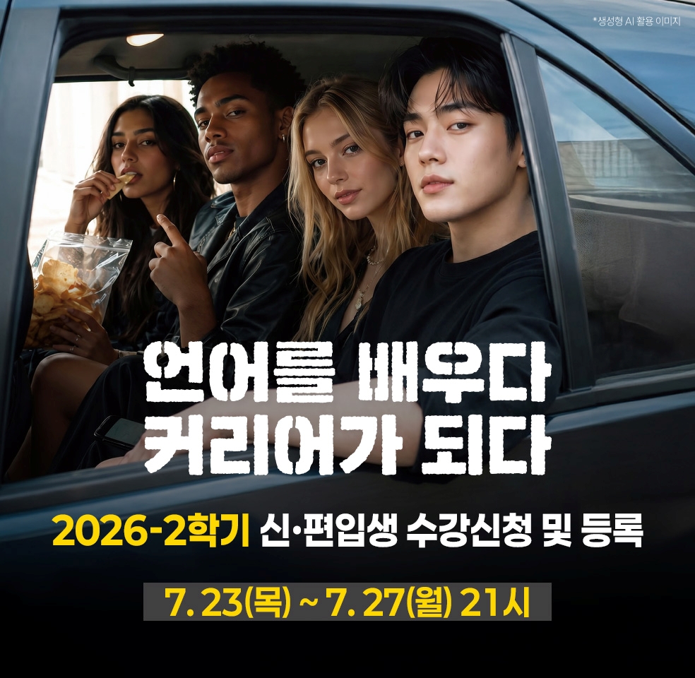2026학년도 1학기 신〮편입생 모집 2차 - 2025. 7. 23.(목) ~ 7. 27.(월)