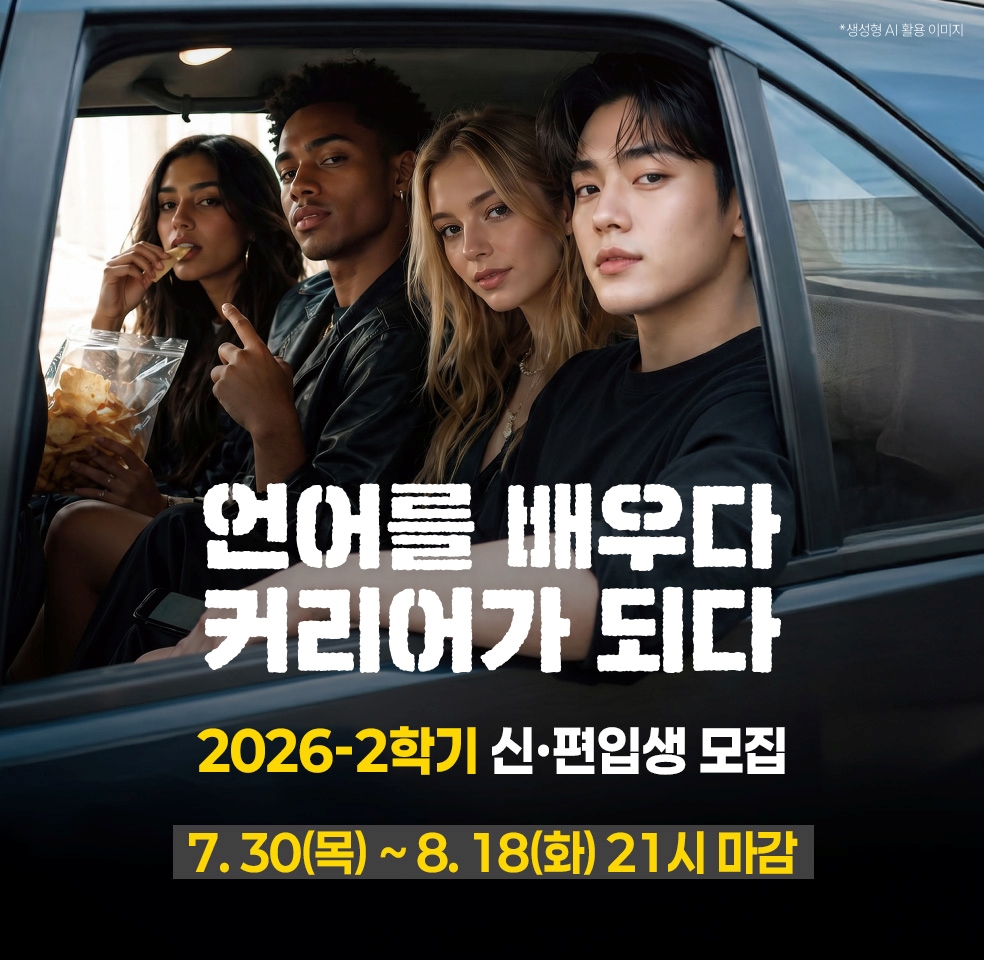 2026학년도 1학기 신〮편입생 모집 2차 - 2026. 7. 30.(목) ~ 8. 18.(화)