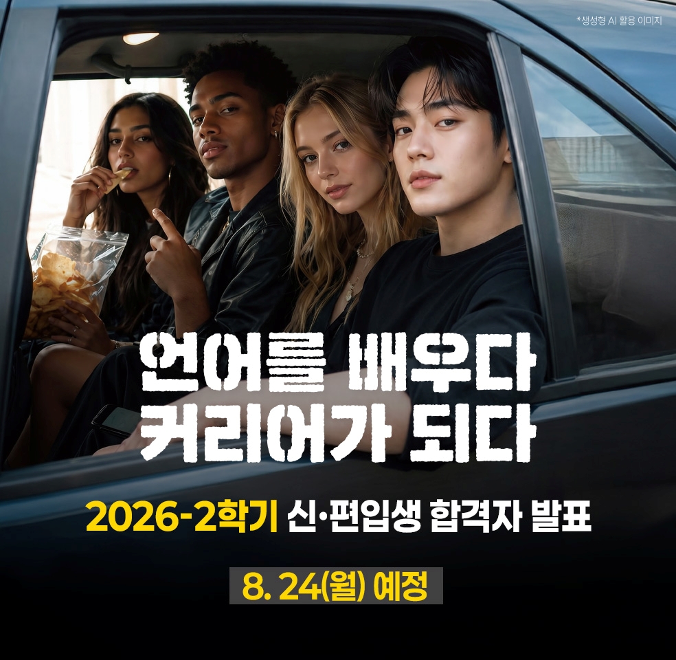 2026학년도 2학기 신편입생 모집-합격자 발표 8월 24일 예정