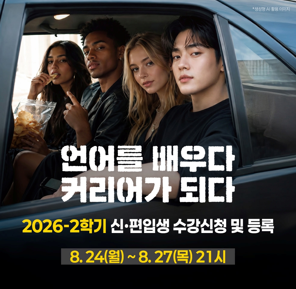 2026학년도 1학기 편입생 수강신청 및 등록 - 2026. 8. 24.(월) ~ 8. 27.(목)