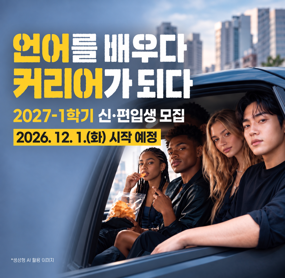 2027학년도 1학기 편입생 수강신청 및 등록 - 2026. 12. 1.(화) 예정