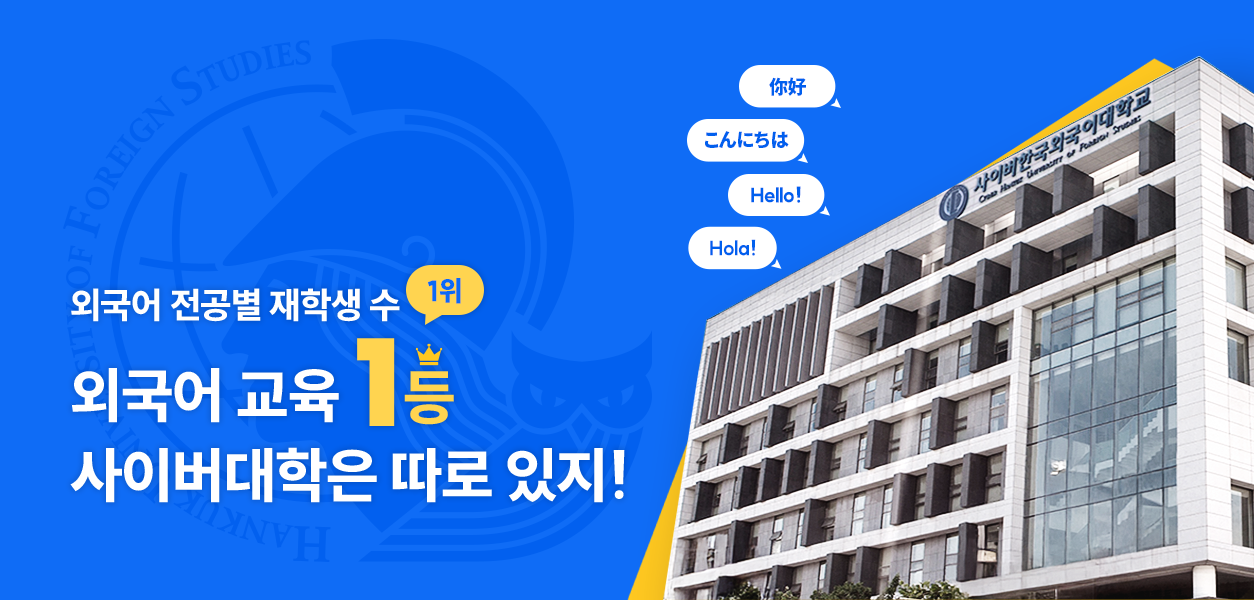 외국어 전공별 재학생수 1위 외국어 교육 1등 사이버대학은 따로 있지!