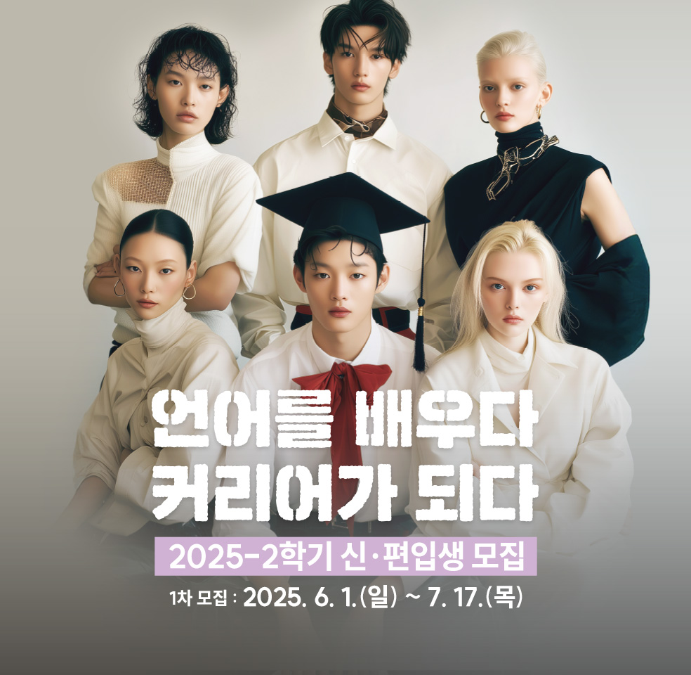 언어를 배우다 커리어가 되다  2025-2학기 신·편입생 모집-1차 모집 : 2025. 6. 1.(일) ~ 7. 17.(목)
