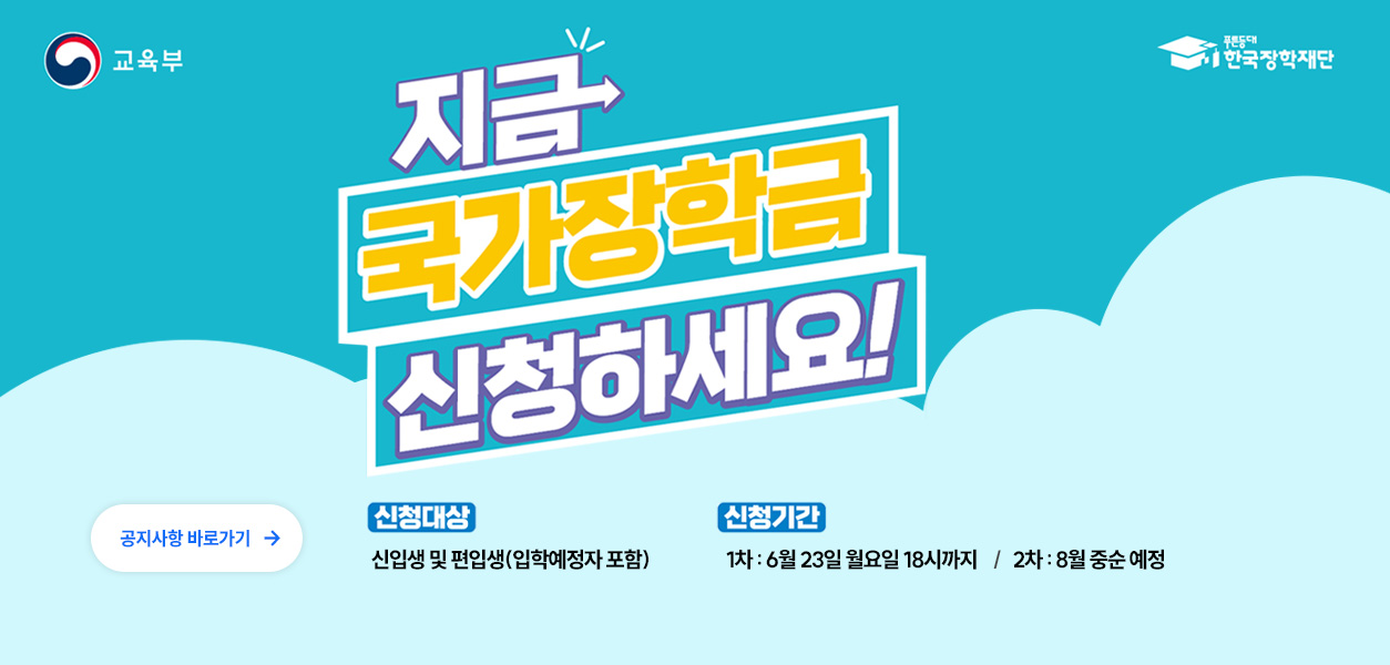 2025-2학기 국가장학금 신청 안내