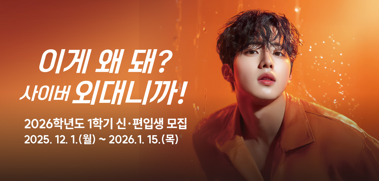 2026학년도 1학기 신〮편입생 모집-2025. 12. 1.(월) ~ 2026. 1. 15.(목)