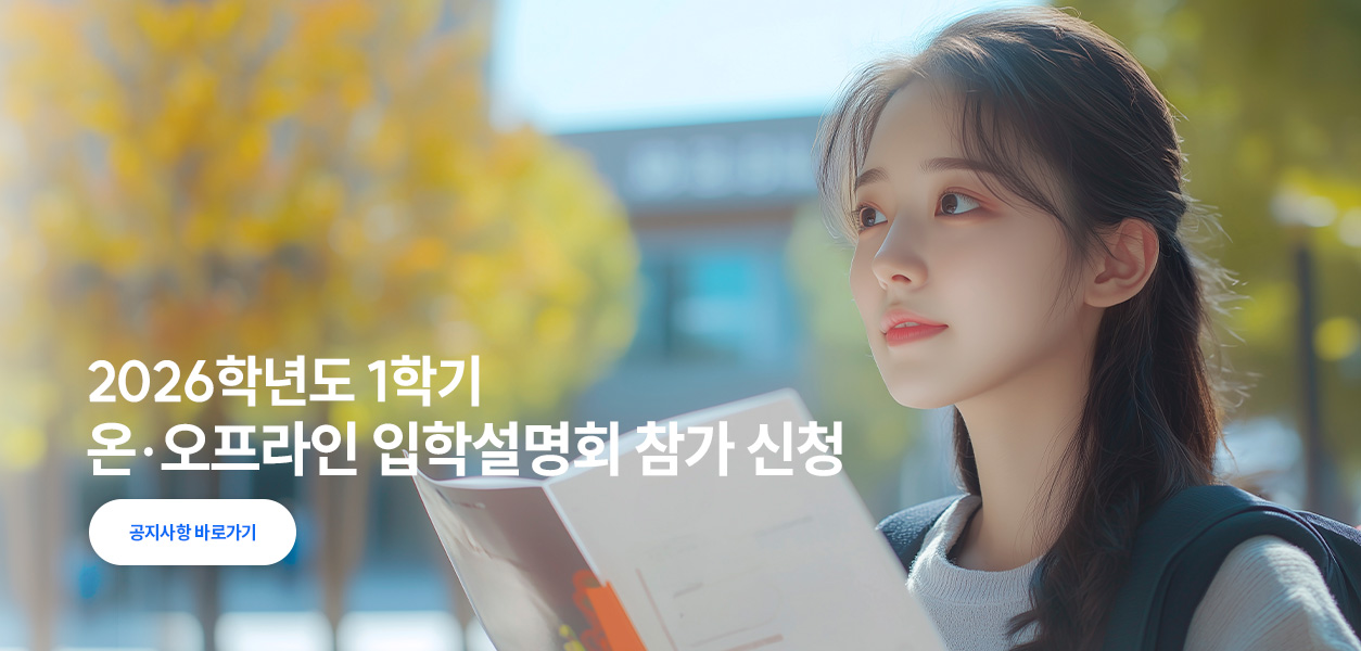 2026학년도 1학기 온·오프라인 입학설명회 참가 신청