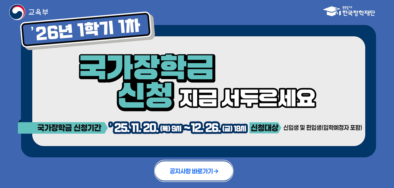 2026학년도 1학기 국가장학금 1차 신청