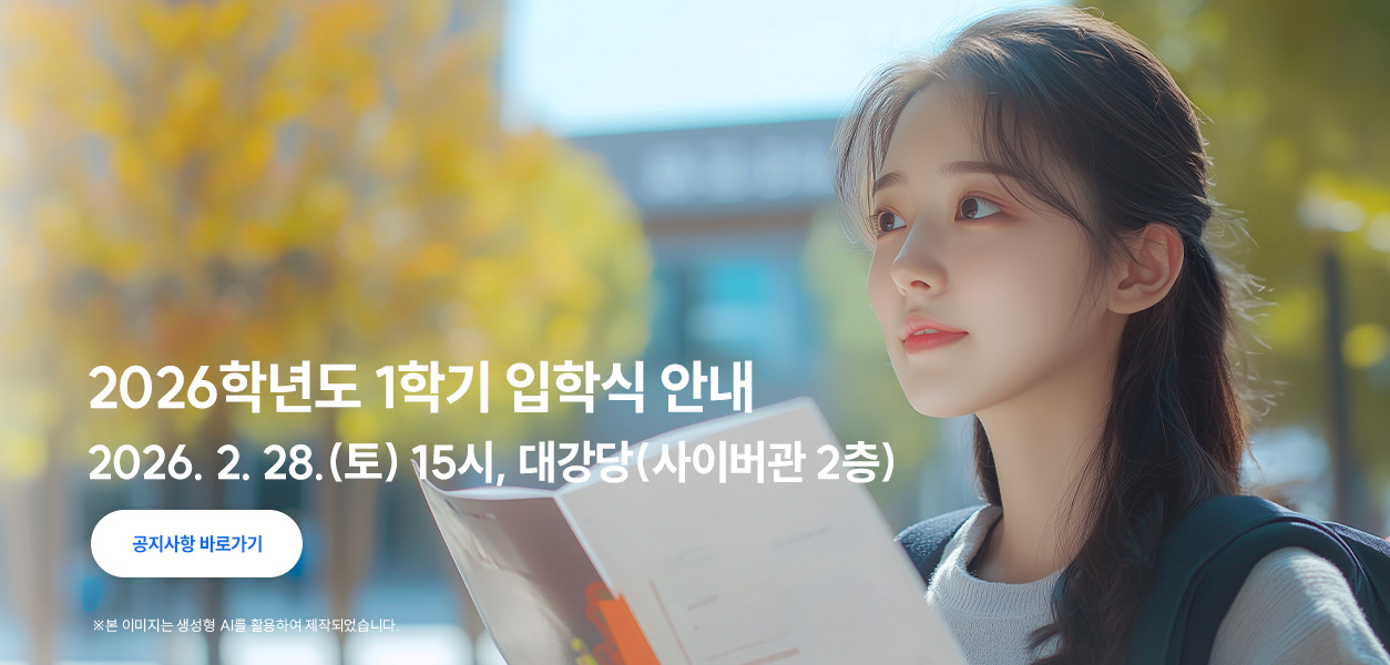 2026학년도 1학기 입학식 안내