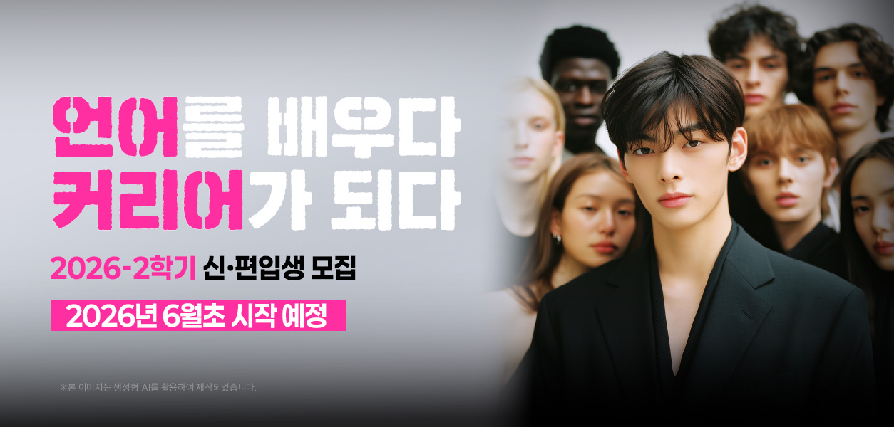 2026학년도 1학기 신편입생 모집-2026년 6월초 시작 예정