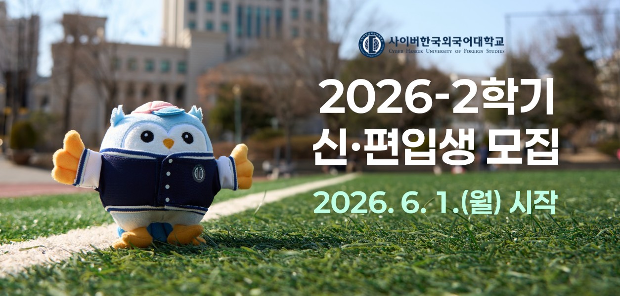 2026학년도 1학기 신편입생 모집-2026년 6월 1일 시작