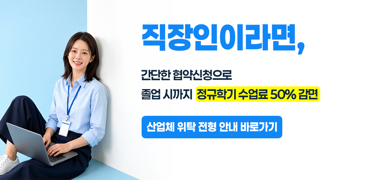 산업체 위탁 전형 안내 바로가기