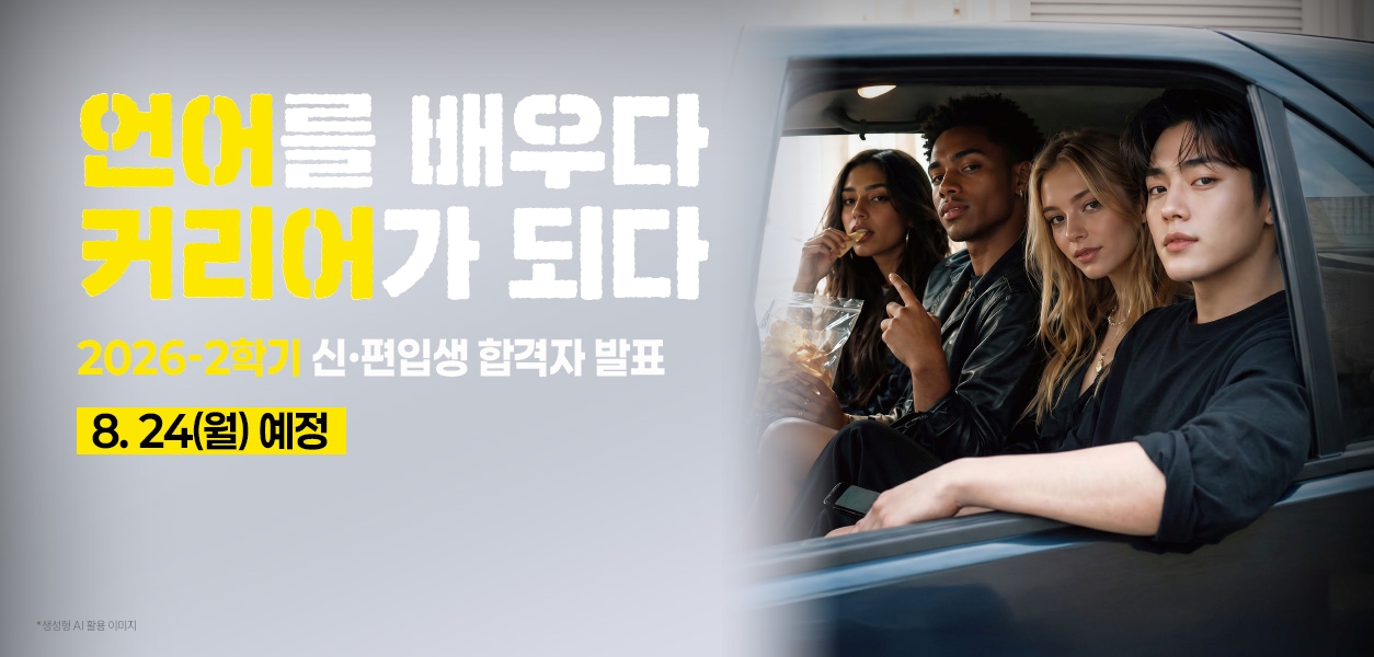 2026학년도 2학기 신편입생 모집-합격자 발표 8월 24일 예정