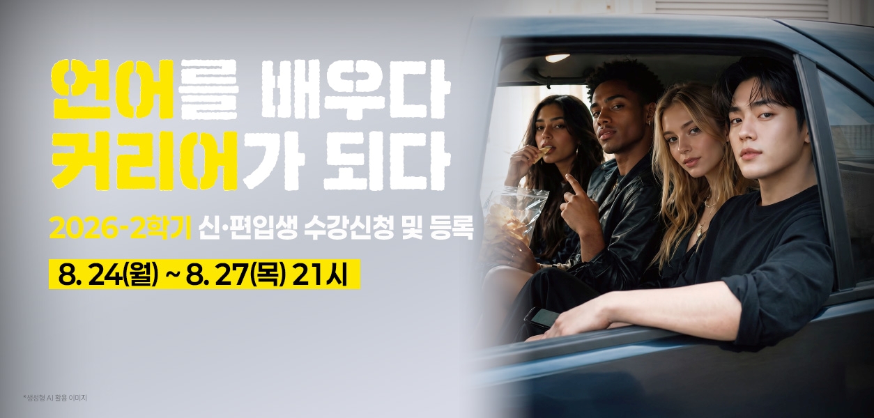2026학년도 1학기 편입생 수강신청 및 등록 - 2026. 8. 24.(월) ~ 8. 27.(목)