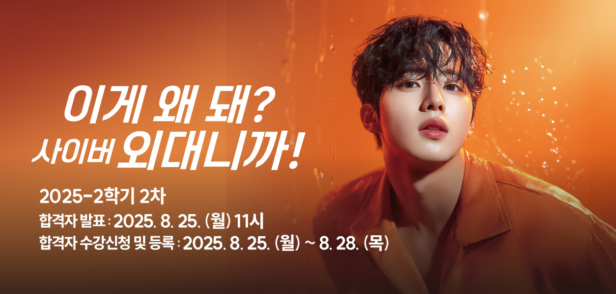 2025-2학기 2차 합격자 발표 : 2025. 8. 25.(월) 11시, 합격자 수강신청 및 등록 : 2025. 8. 25.(월) ~ 8.28.(목)