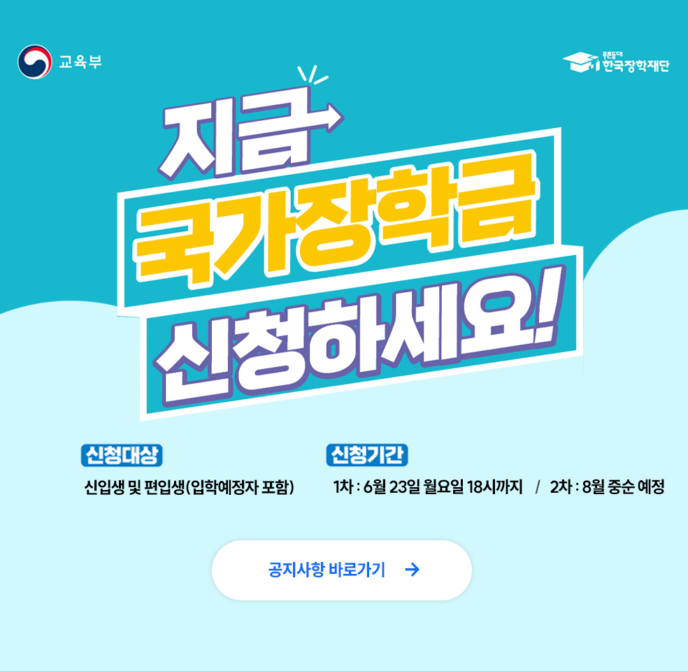 2025-2학기 국가장학금 신청 안내