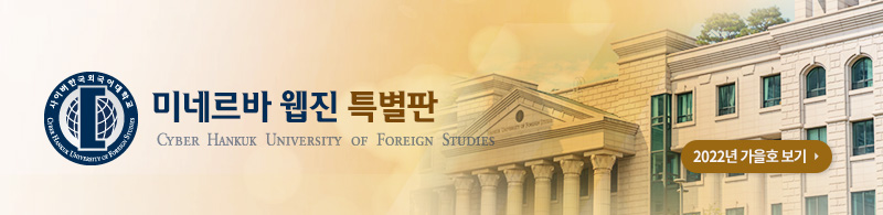사이버한국외국어대학교 2022 특별호 -2022 가을호 보기