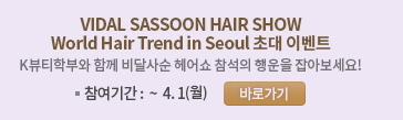 VIDAL SASSOON HAIR SHOW-World Hair Trend in Seoul 초대 이벤트
