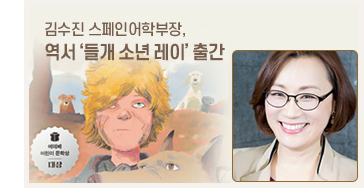 김수진 스페인어학부장, 역서 ‘들개 소년 레이’ 출간
