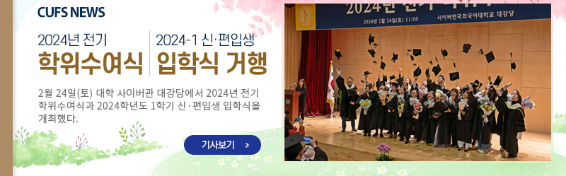 CUFS NEWS-2024년 전기 학위수여식, 2024-1 신·편입생 입학식 거행