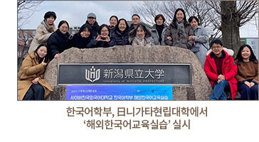 한국어학부, 日니가타현립대학에서 ‘해외한국어교육실습’ 실시