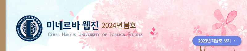 사이버한국외국어대학교 2023 겨울호 보기