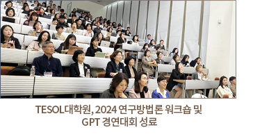 TESOL대학원, 2024 연구방법론 워크숍 및 GPT 경연대회 성료