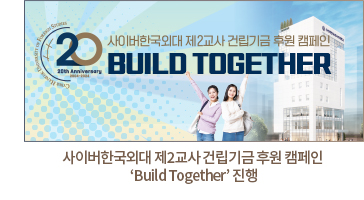 사이버한국외대 제2교사 건립기금 후원 캠페인 
‘Build Together’ 진행