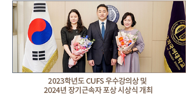 2023학년도 CUFS 우수강의상 및 2024년 장기근속자 포상 시상식 개최