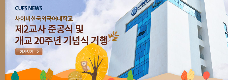 사이버한국외국어대학교 제2교사 준공식 및 개교 20주년 기념식 거행