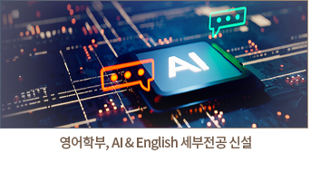 영어학부, AI & English 세부전공 신설