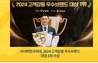 사이버한국외대, 2024 고객감동 우수브랜드 대상 1위 수상